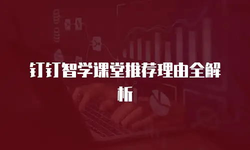 钉钉智学课堂推荐理由全解析