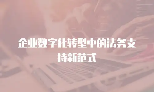 企业数字化转型中的法务支持新范式