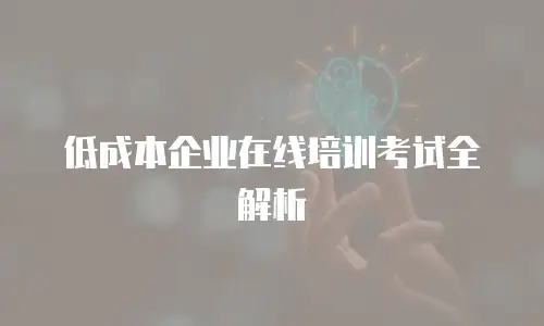 低成本企业在线培训考试全解析