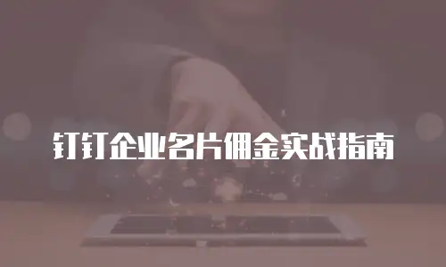 钉钉企业名片佣金实战指南