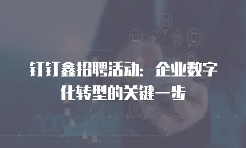 钉钉鑫招聘活动：企业数字化转型的关键一步
