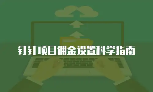 钉钉项目佣金设置科学指南
