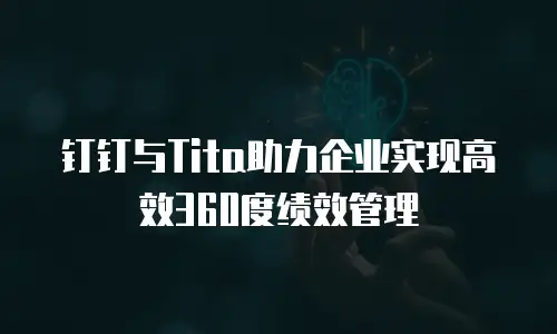 钉钉与Tita助力企业实现高效360度绩效管理
