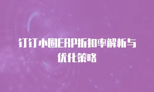钉钉小圈ERP折扣率解析与优化策略