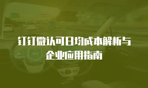 钉钉微认可日均成本解析与企业应用指南