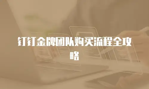 钉钉金牌团队购买流程全攻略