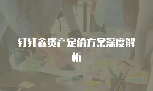 钉钉鑫资产定价方案深度解析