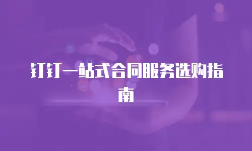 钉钉一站式合同服务选购指南