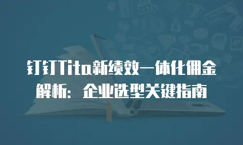 钉钉Tita新绩效一体化佣金解析：企业选型关键指南