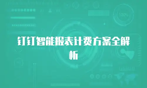 钉钉智能报表计费方案全解析