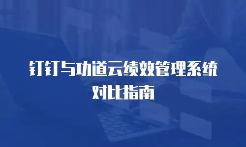 钉钉与功道云绩效管理系统对比指南