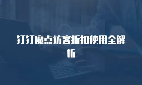 钉钉魔点访客折扣使用全解析