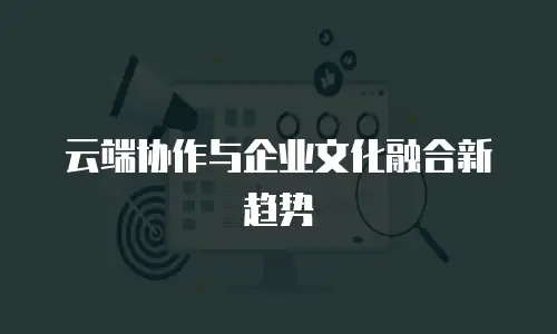 云端协作与企业文化融合新趋势