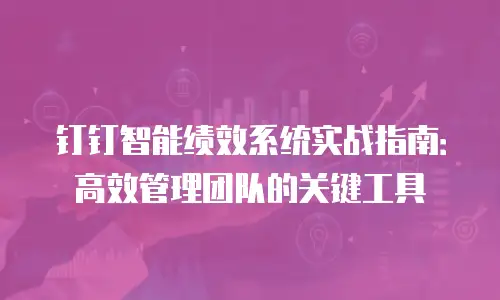 钉钉智能绩效系统实战指南：高效管理团队的关键工具