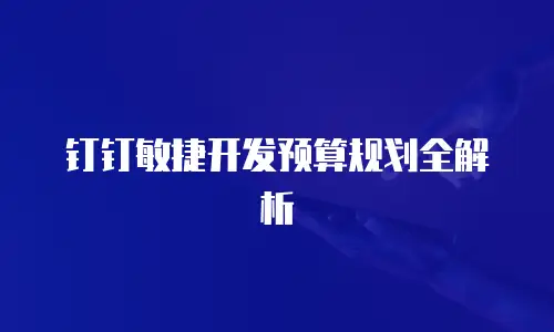 钉钉敏捷开发预算规划全解析