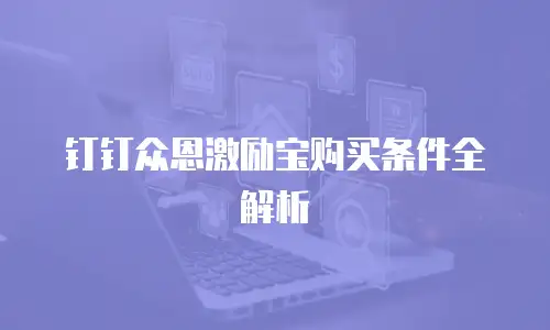 钉钉众恩激励宝购买条件全解析