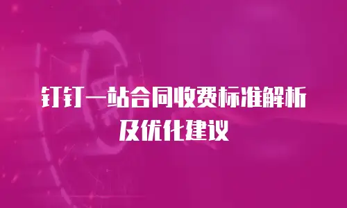 钉钉一站合同收费标准解析及优化建议
