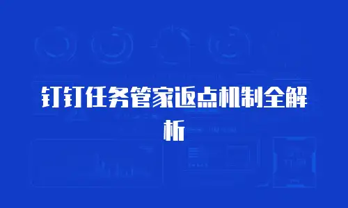 钉钉任务管家返点机制全解析