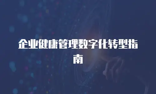 企业健康管理数字化转型指南