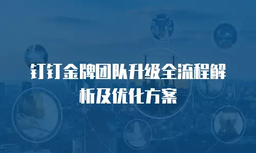 钉钉金牌团队升级全流程解析及优化方案