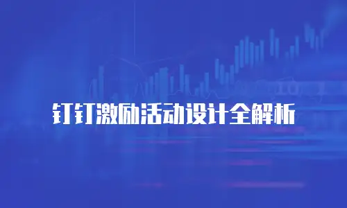 钉钉激励活动设计全解析