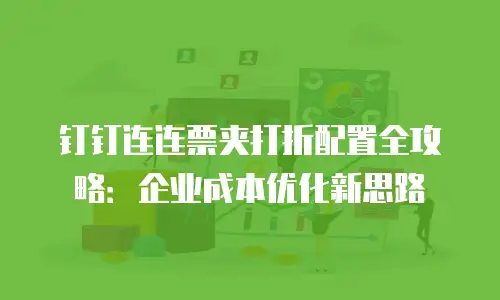 钉钉连连票夹打折配置全攻略：企业成本优化新思路