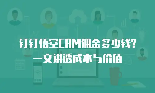 钉钉悟空CRM佣金多少钱？一文讲透成本与价值
