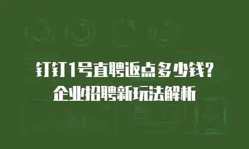 钉钉1号直聘返点多少钱？企业招聘新玩法解析