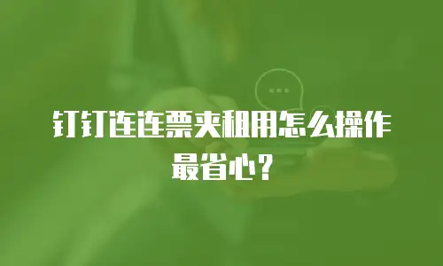 钉钉连连票夹租用怎么操作最省心？