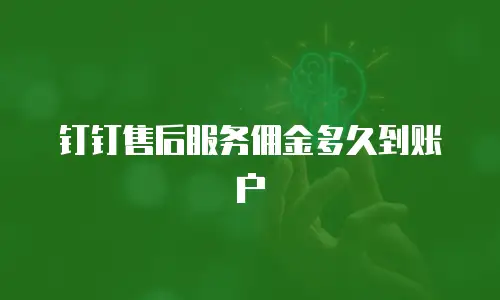 钉钉售后服务佣金多久到账户