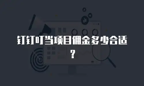 钉钉叮当项目佣金多少合适？