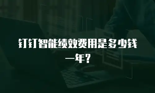 钉钉智能绩效费用是多少钱一年？