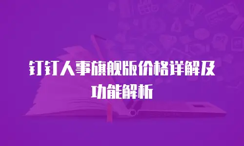 钉钉人事旗舰版价格详解及功能解析