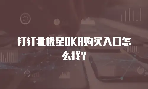 钉钉北极星OKR购买入口怎么找？