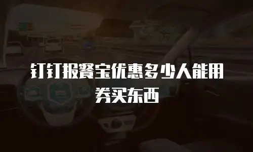 钉钉报餐宝优惠多少人能用券买东西
