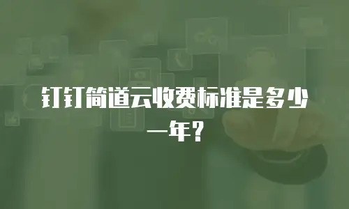 钉钉简道云收费标准是多少一年？