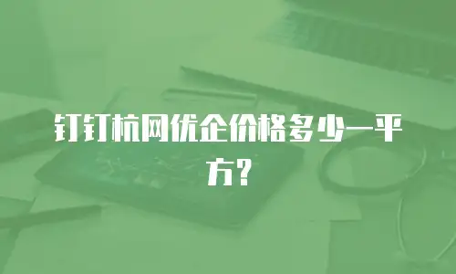 钉钉杭网优企价格多少一平方？