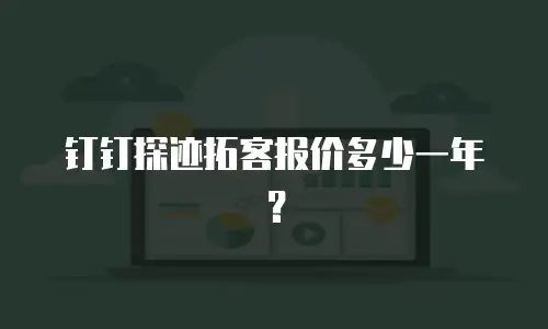 钉钉探迹拓客报价多少一年？