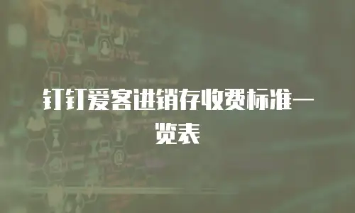 钉钉爱客进销存收费标准一览表
