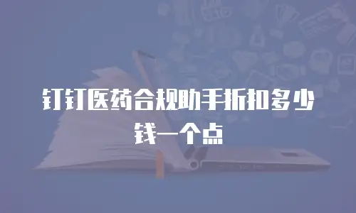 钉钉医药合规助手折扣多少钱一个点