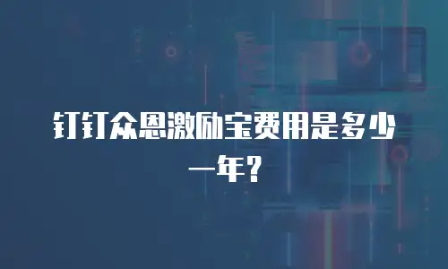 钉钉众恩激励宝费用是多少一年？