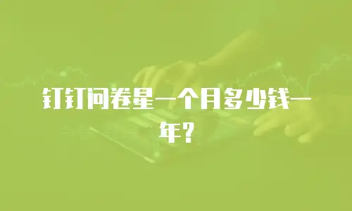 钉钉问卷星一个月多少钱一年？