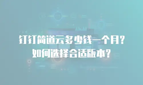 钉钉简道云多少钱一个月？如何选择合适版本？