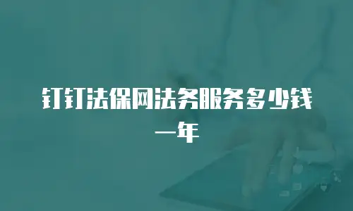 钉钉法保网法务服务多少钱一年