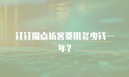 钉钉魔点访客费用多少钱一年？