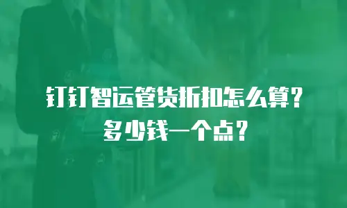 钉钉智运管货折扣怎么算？多少钱一个点？