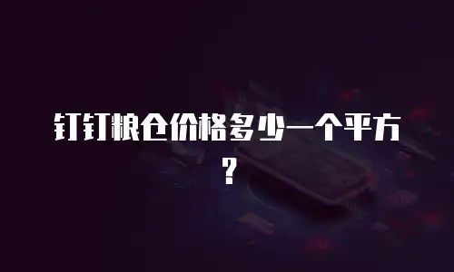 钉钉粮仓价格多少一个平方？