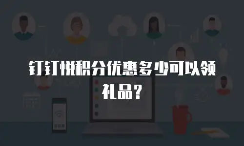 钉钉悦积分优惠多少可以领礼品？