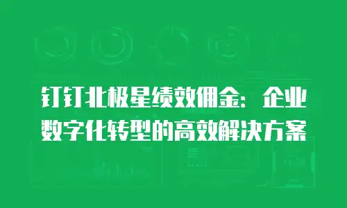钉钉北极星绩效佣金：企业数字化转型的高效解决方案