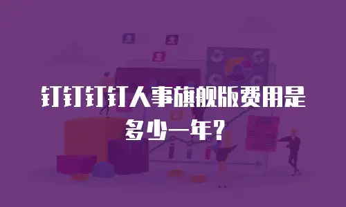 钉钉钉钉人事旗舰版费用是多少一年？
